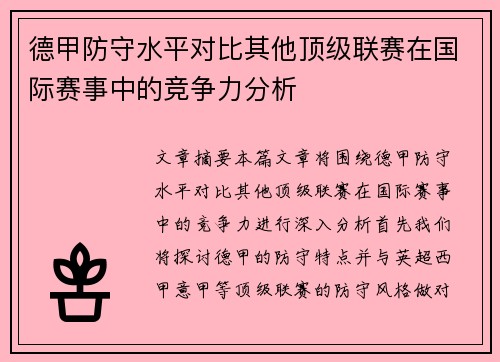 德甲防守水平对比其他顶级联赛在国际赛事中的竞争力分析